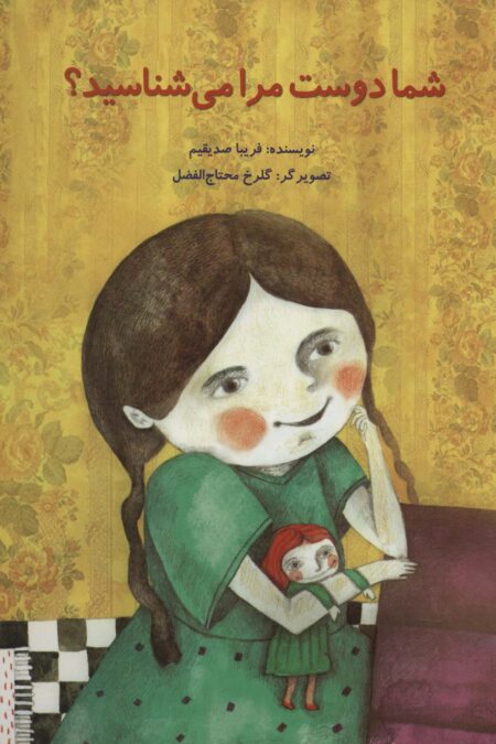 شما دوست مرا می شناسید؟ (گلاسه)