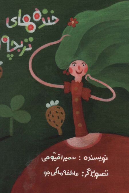 خنده های تربچه ای (گلاسه)