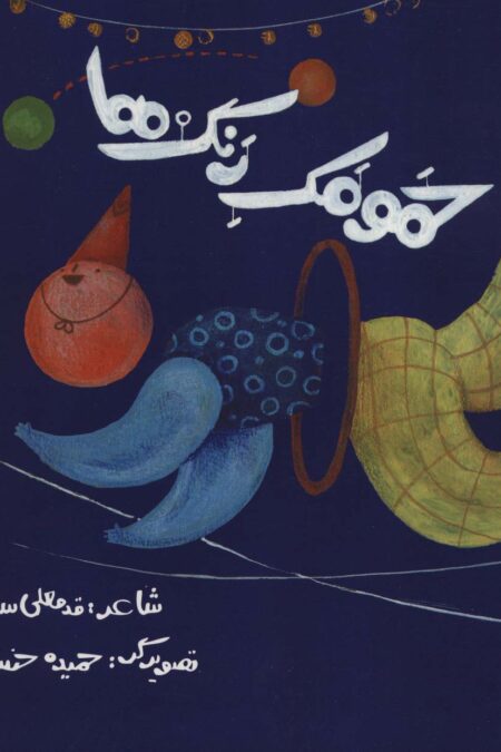 حمومک رنگ ها (گلاسه)