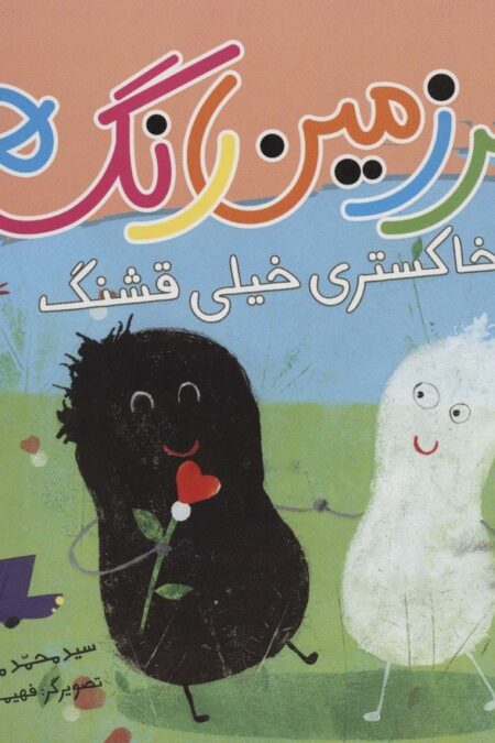 سرزمین رنگ ها (خاکستری خیلی قشنگ)،(گلاسه)