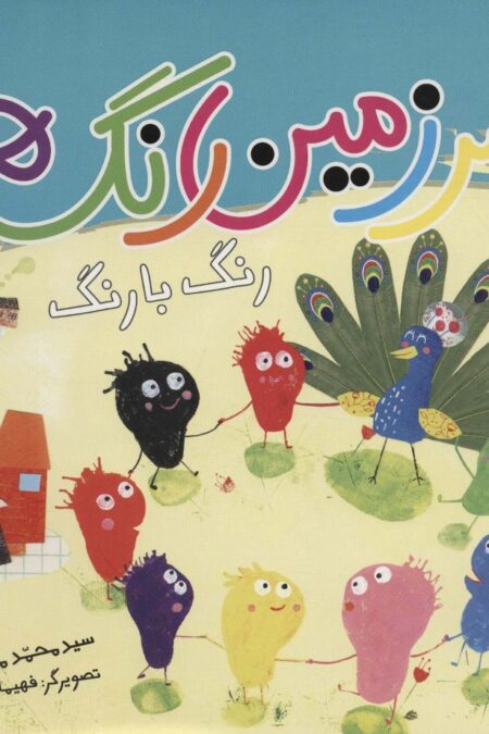سرزمین رنگ ها (رنگ با رنگ)،(گلاسه)