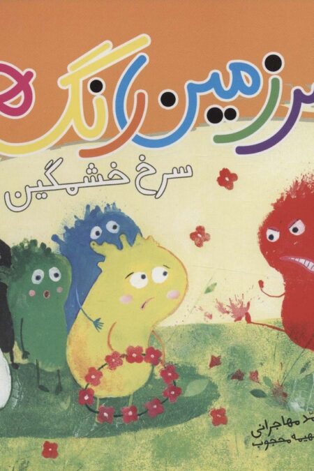 سرزمین رنگ ها (سرخ خشمگین)،(گلاسه)
