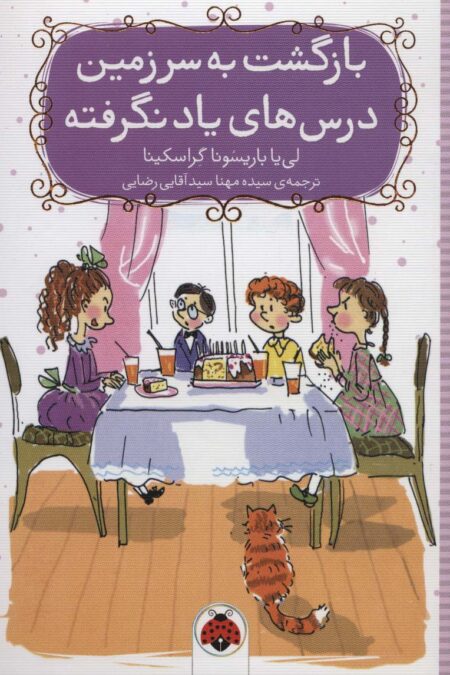بازگشت به سرزمین درس های یاد نگرفته