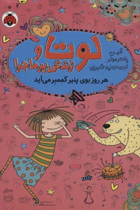 لوتا و زندگی پرماجرا 7 (هر روز بوی پنیر کممبر می آید)