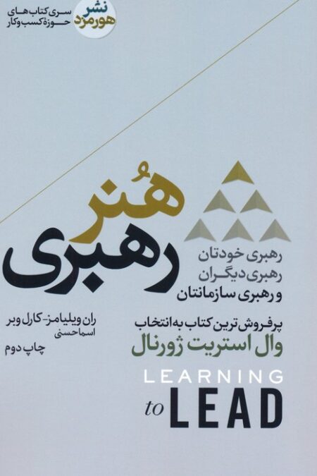 هنر رهبری؛رهبری خودتان،رهبری دیگران و رهبری سازمانتان (کتاب های حوزه کسب و کار)