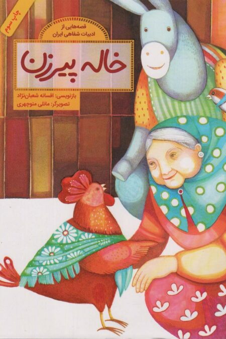 خاله پیرزن (قصه هایی از ادبیات شفاهی ایران)،(گلاسه)
