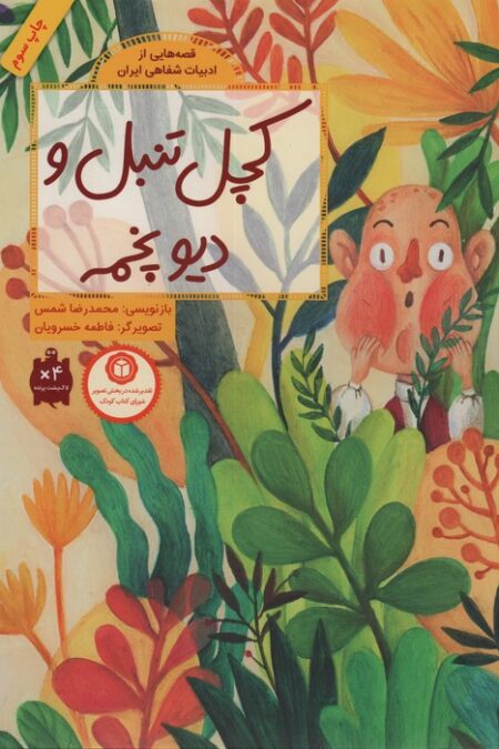 قصه هایی از ادبیات شفاهی ایران (کچل تنبل و دیو پخمه)،(گلاسه)