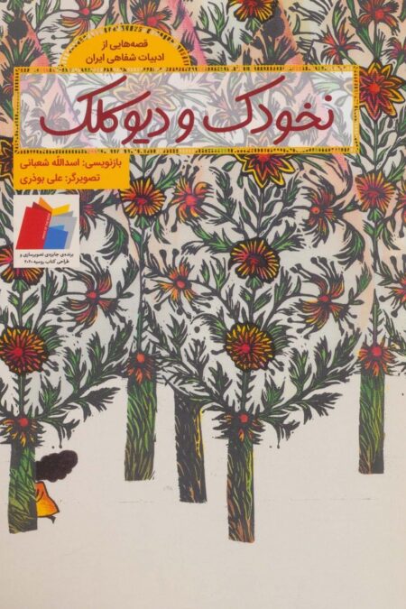نخودک و دیو کلک (قصه هایی از ادبیات شفاهی ایران)،(گلاسه)