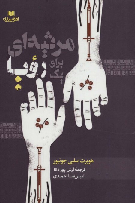 مرثیه ای برای یک رویا (افق داستان15)