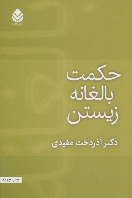 حکمت بالغانه زیستن