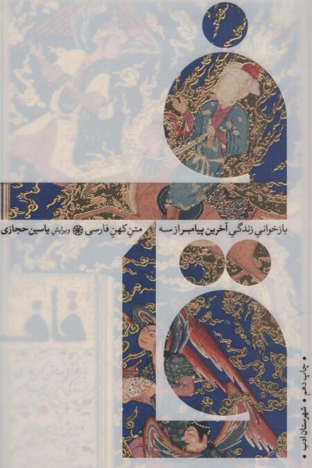 قاف (بازخوانی زندگی آخرین پیامبر از سه متن کهن فارسی)