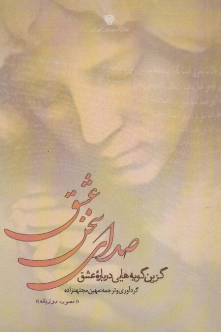 صدای سخن عشق (گزین گویه هایی درباره عشق)،(2زبانه)