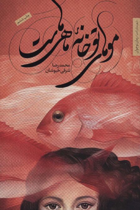 موهای تو خانه ماهی هاست (رمان نوجوان10)
