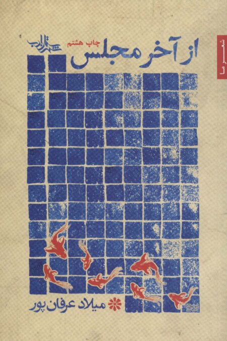 از آخر مجلس (شعر ما،مجموعه شعر32)
