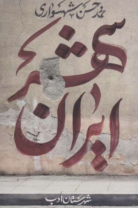 ایران شهر 1