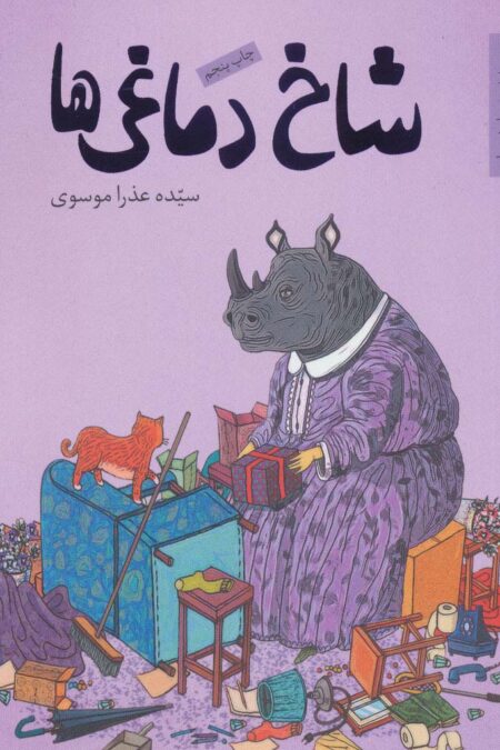 شاخ دماغی ها (رمان نوجوان 7)