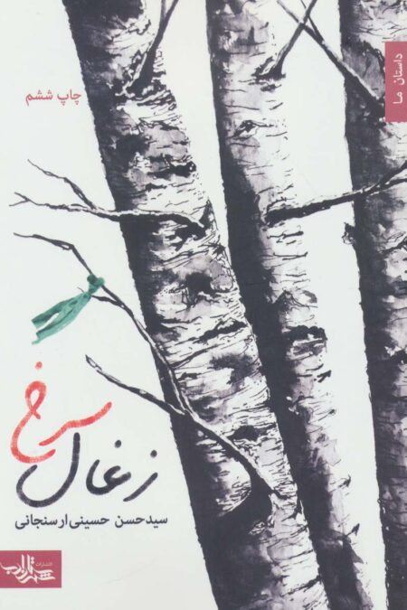 زغال سرخ (داستان ما،رمان ایران10)