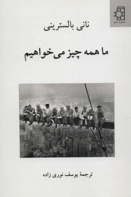 ما همه چیز می خواهیم