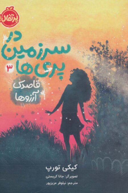 در سرزمین پری ها 3 (قاصدک آرزوها)