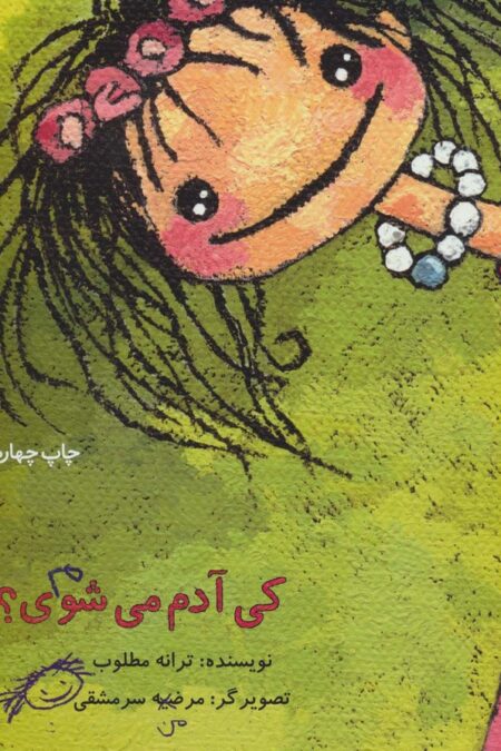 کی آدم می شوی؟ (گلاسه)