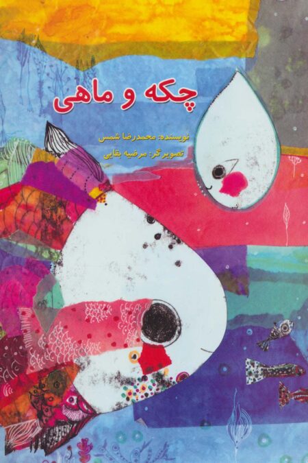 چکه و ماهی (گلاسه)