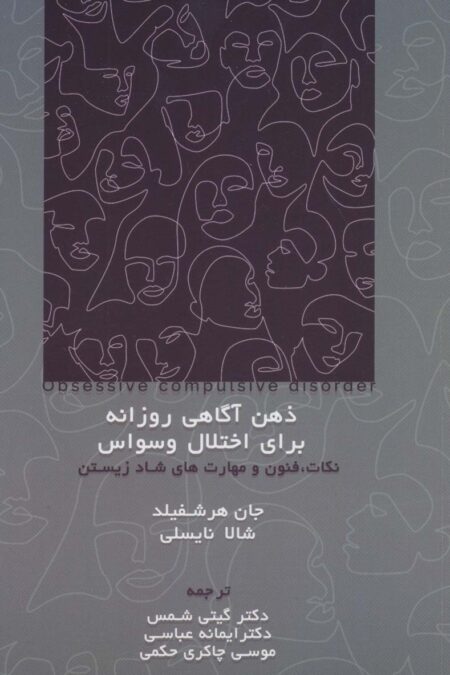 ذهن آگاهی روزانه برای اختلال وسواس (نکات،فنون و مهارت های شاد زیستن)