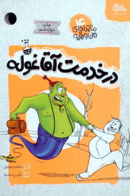 ماجراهای من و بقیه 4 (در خدمت آقا غوله)