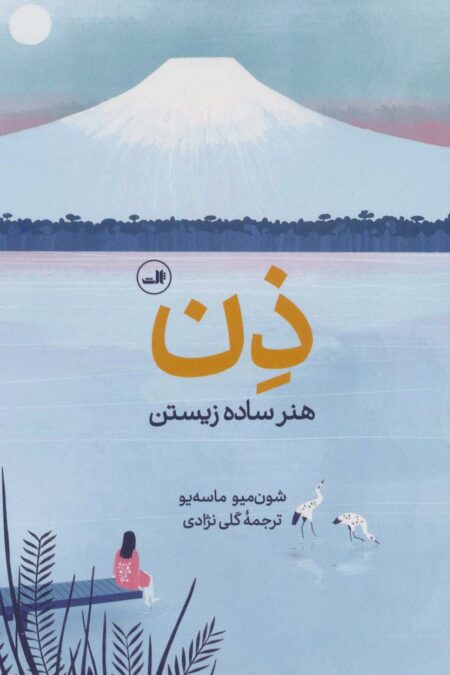 ذن:هنر ساده زیستن (گلاسه)