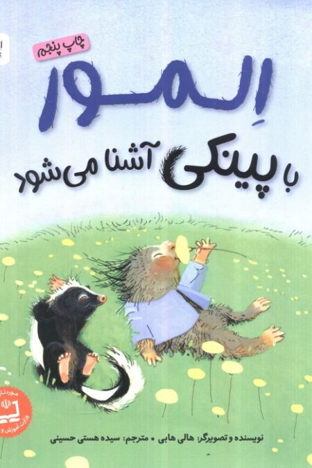 المور با پینکی آشنا می شود (گلاسه)