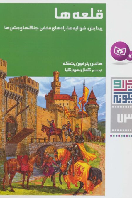 چرا و چگونه73 (قلعه ها:پیدایش،شوالیه ها،راه های مخفی،جنگ ها و جشن ها)