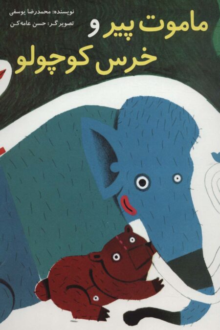 ماموت پیر و خرس کوچولو (گلاسه)