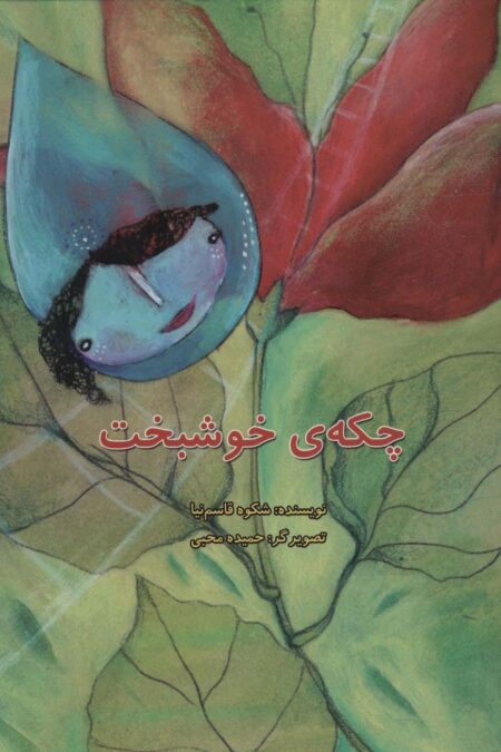چکه ی خوشبخت (گلاسه)