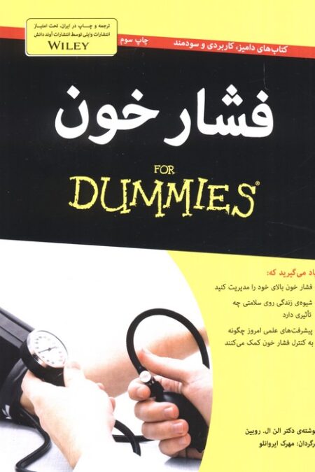 کتاب های دامیز (فشار خون)