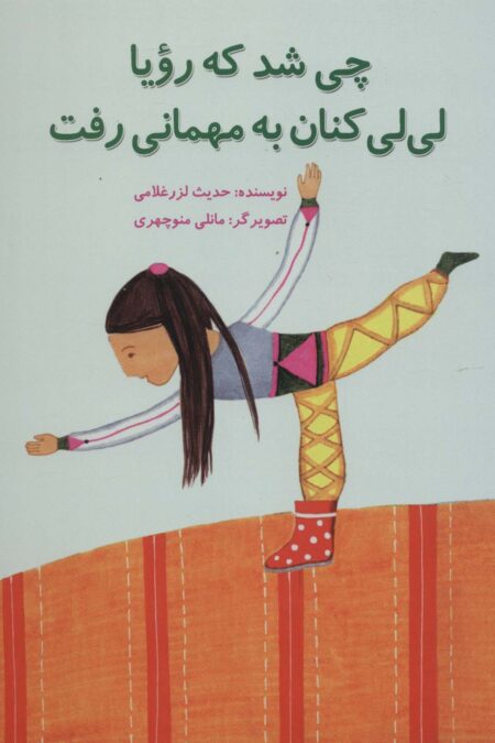 چی شد که رویا لی لی کنان به مهمانی رفت (گلاسه)