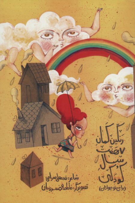 رنگین کمان هفت سال کودکی (برای نوجوانان)،(گلاسه)