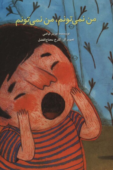 من نمی تونم،من نمی تونم (گلاسه)