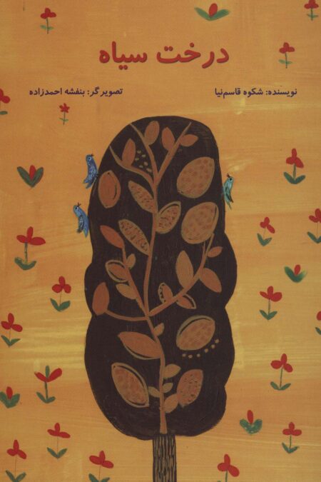 درخت سیاه (گلاسه)