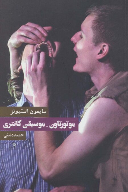 موتورتاون-موسیقی کانتری (نمایشنامه)