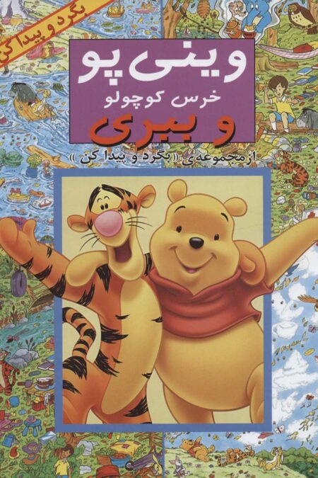 مجموعه بگرد و پیدا کن (14جلدی)