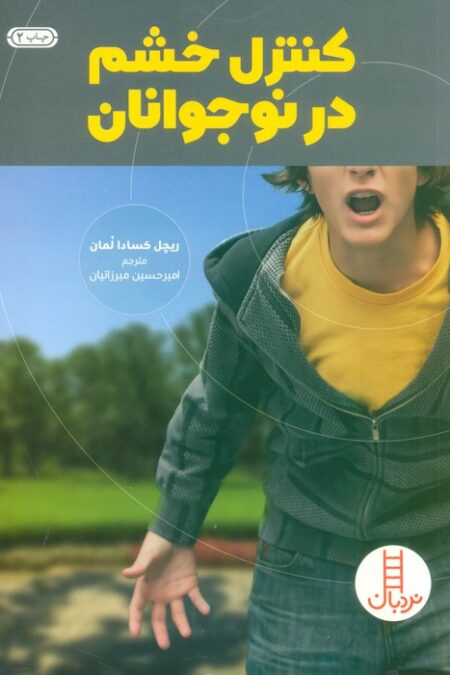کنترل خشم در نوجوانان