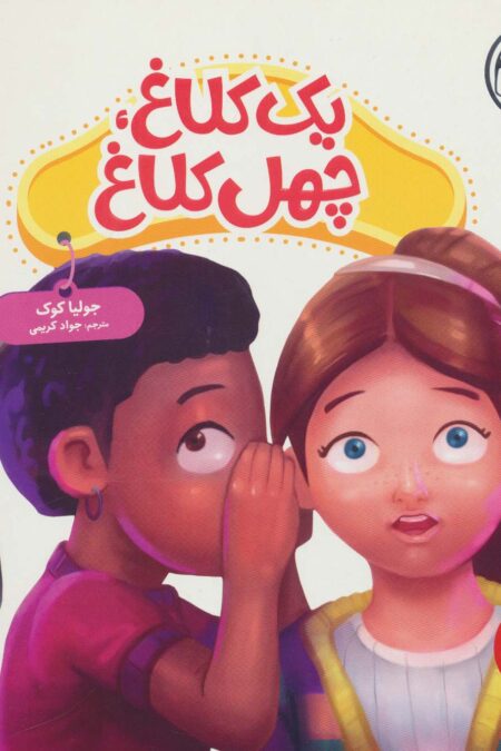 جولیا51 (یک کلاغ،چهل کلاغ)،(گلاسه)
