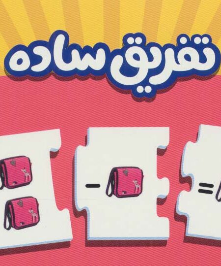 بسته تفریق ساده (جورچین های آموزشی پیش دبستانی)،(گلاسه،باجعبه)