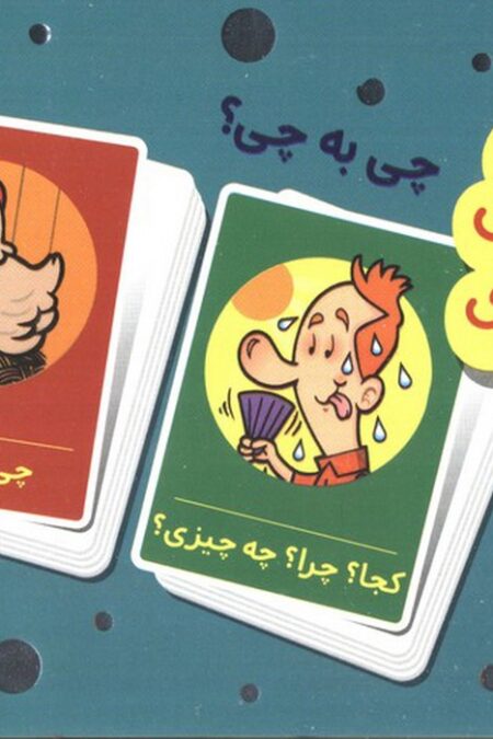 بسته 2 دسته کارت بازی مهارت زندگی:چی به چی؟ (باجعبه)