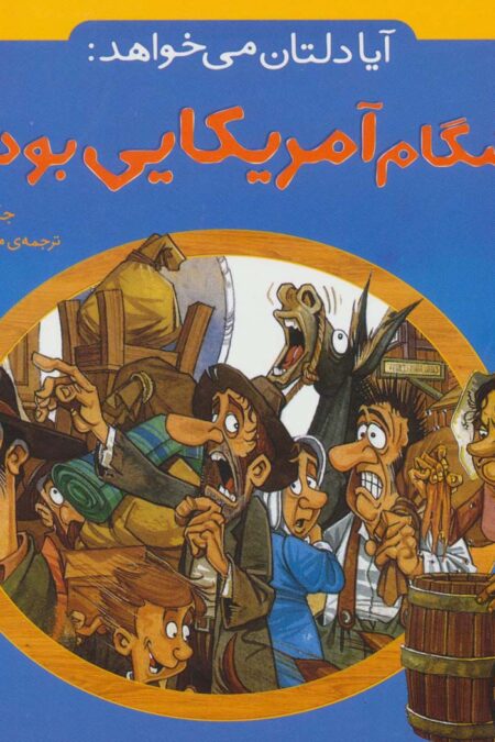 آیا دلتان می خواهد:پیشگام آمریکایی بودید؟