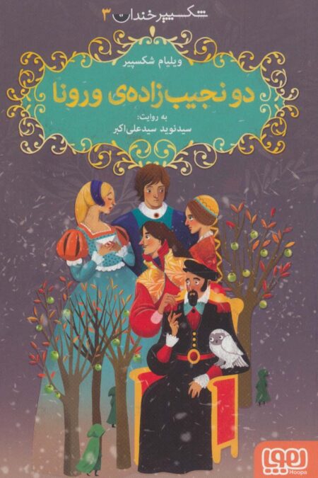 شکسپیر خندان 3 (دو نجیب زاده ی ورونا)