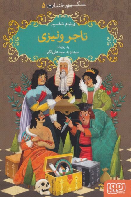 شکسپیر خندان 5 (تاجر ونیزی)