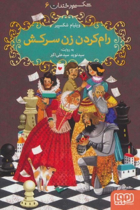 شکسپیر خندان 6 (رام کردن زن سرکش)