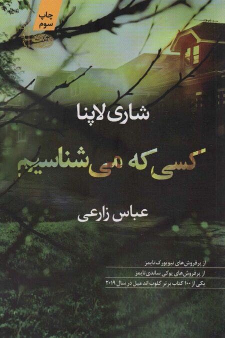 کسی که می شناسیم