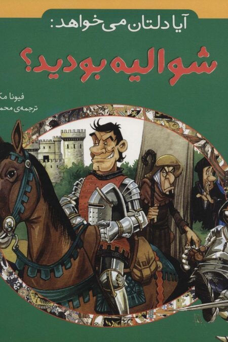 آیا دلتان می خواهد:شوالیه بودید؟