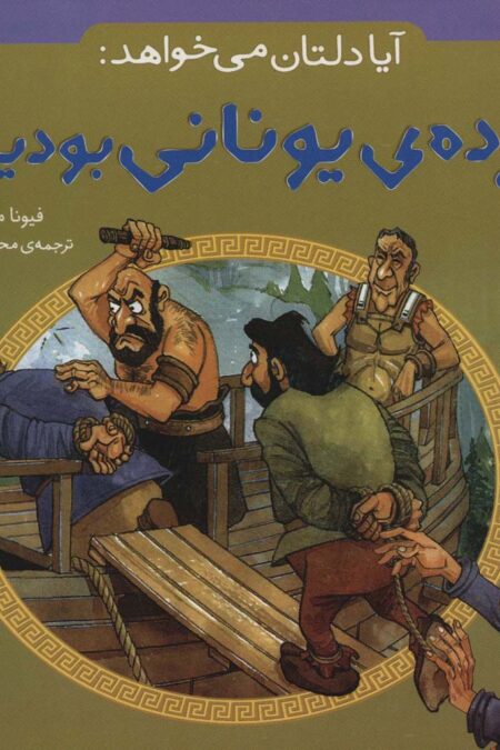 آیا دلتان می خواهد:برده ی یونانی بودید؟
